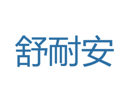 舒耐安 商标图样