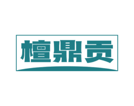 檀鼎贡 商标图样