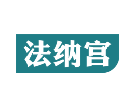 法纳宫 商标图样