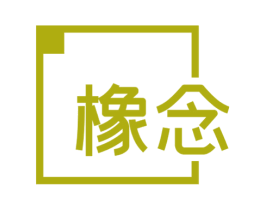 橡念 商标图样