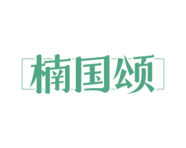 楠国颂 商标图样