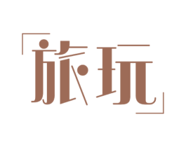 旅玩 商标图样