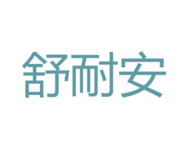 舒耐安 商标图样