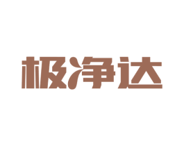 极净达 商标图样