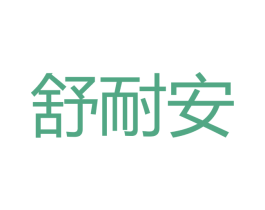 舒耐安 商标图样