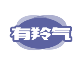 有羚气 商标图样