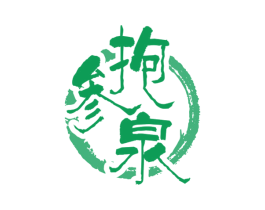抱参泉 商标图样
