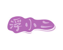 浮小二 商标图样