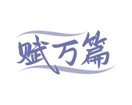 赋万篇 商标图样