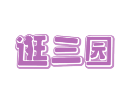 逛三园 商标图样