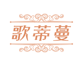 歌蒂蔓 商标图样