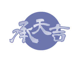 承天吉 商标图样