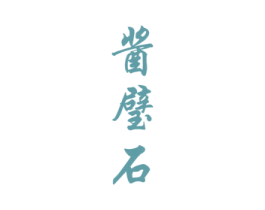 酱璧石 商标图样