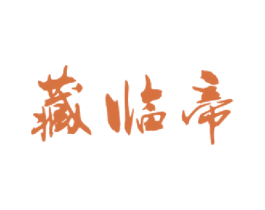 藏临帝 商标图样
