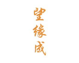 望缘成 商标图样