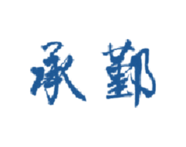 承鄞 商标图样