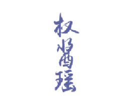 权酱瑶 商标图样
