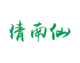 倩南仙 商标图样