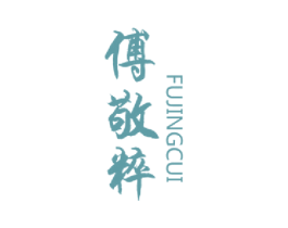 傅敬粹 商标图样