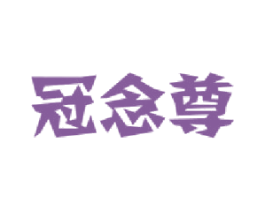 冠念尊 商标图样