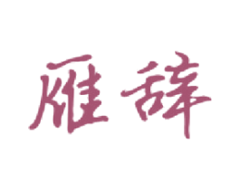 雁辞 商标图样