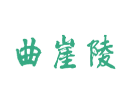 曲崖陵 商标图样