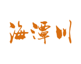 海潭川 商标图样