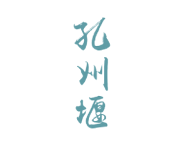 孔州堰 商标图样