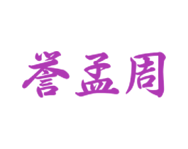 誉孟周 商标图样