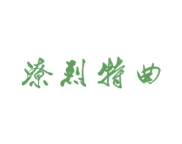 潦烈特曲 商标图样