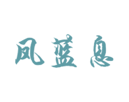 凤蓝息 商标图样