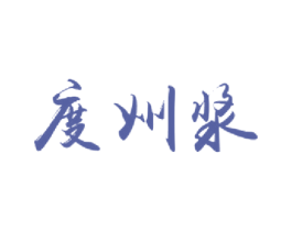 度州浆 商标图样