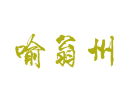 喻翁州 商标图样