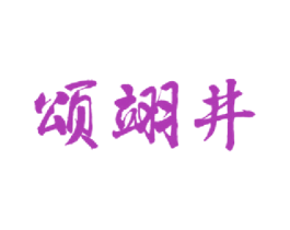 颂翊井 商标图样