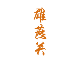 雄燕关 商标图样