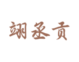 翊丞贡 商标图样