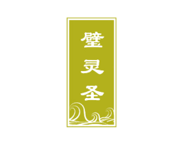 璧灵圣 商标图样