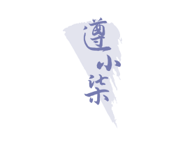 遵小柒 商标图样