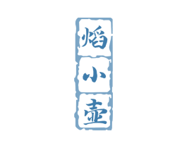 焰小壶 商标图样