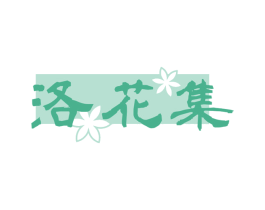 洛花集 商标图样