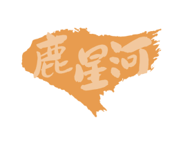 鹿星河 商标图样