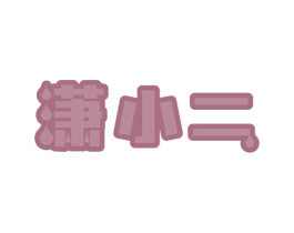 潇小二 商标图样