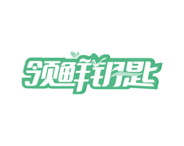 领鲜钥匙 商标图样