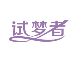 试梦者 商标图样