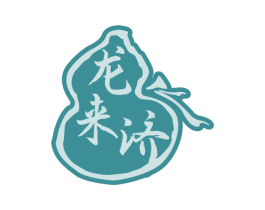 龙来济 商标图样