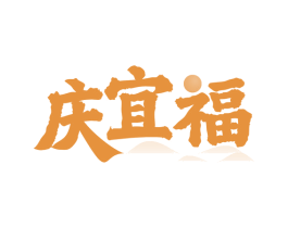 庆宜福 商标图样