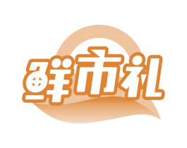 鲜市礼 商标图样