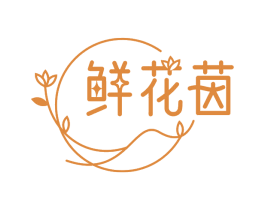 鲜花茵 商标图样