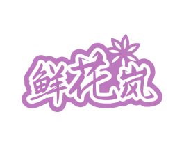 鲜花岚 商标图样