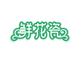 鲜花瓷 商标图样